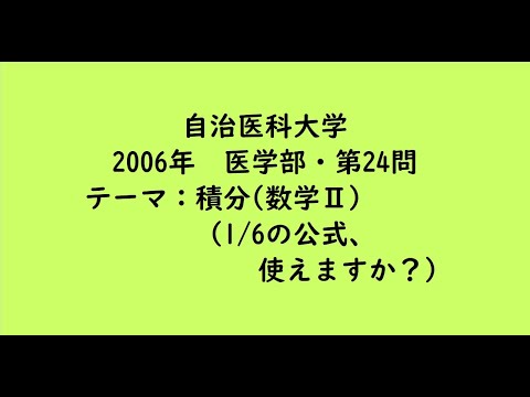 教育学科 自治医科大学2006年　医学部・第24問【大学受験数学】