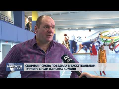 Новости Псков 15.10.2018 # Сборная Пскова победила в баскетбольном турнире среди женских команд
