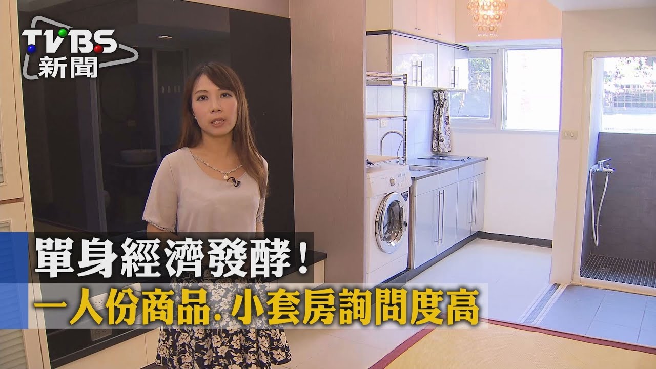 單身經濟發酵! 1人份商品、小套房詢問度高