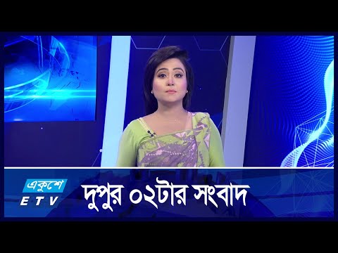 02 PM News || দুপুর ০২টার সংবাদ || 24 November 2024