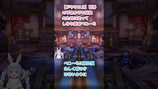【ドラクエ３】世界の平和よりも私欲のために走ってしまう勇者ぺこーら #兎田ぺこら #ぺこら切り抜き #ホロライブ #ドラクエ3 #hololive #切り抜き