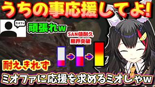【ホロライブ切り抜き】「うちのこと応援して!」SAN値崩壊でミオファに救援要請するミオしゃｗ【ホロライブ/大神ミオ】