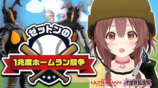 超話題作ゲーム『ゼットンの1兆度ホームラン競争』、遊ぶぞ！