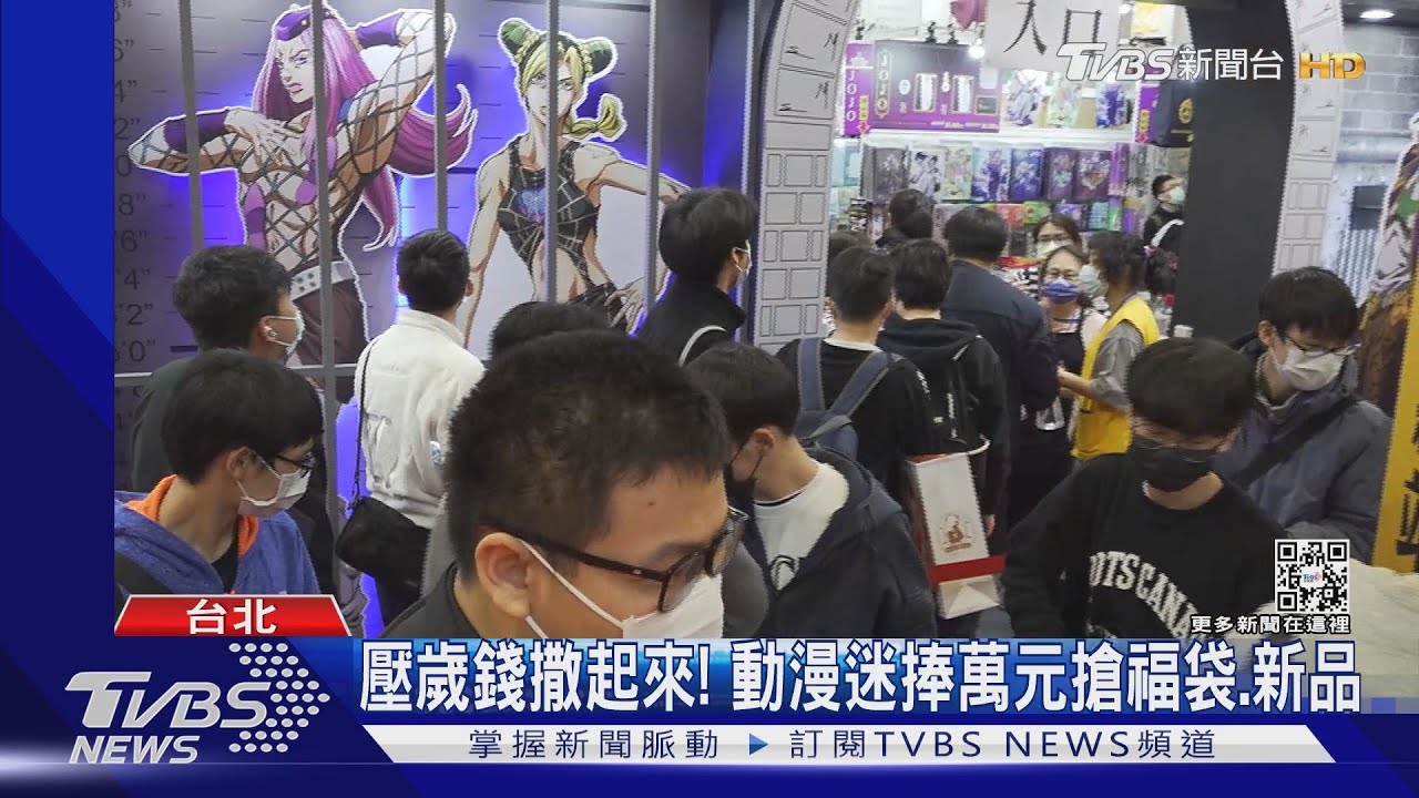 壓歲錢撒起來！　動漫迷捧萬元搶福袋、新品