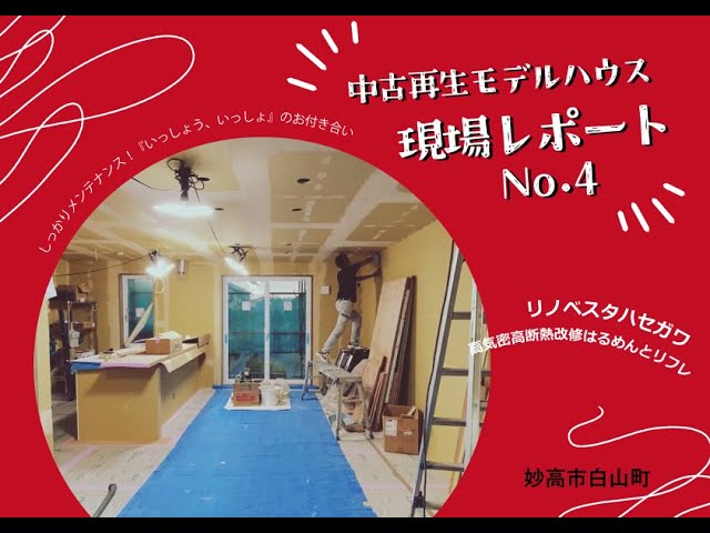 白山町モデルハウス　現場レポートNo.04