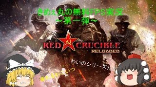 きめぇ丸の無料FPS実況～第一弾～【Red Crucible Reloaded】