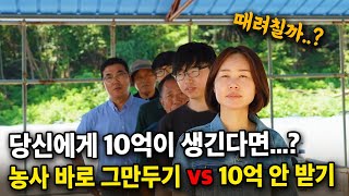 당신의 선택은...? 누군가 10억을 준다면, 농사 바로 관두기 가능? 농부님들과 함께하는 황당한 밸런스 게…