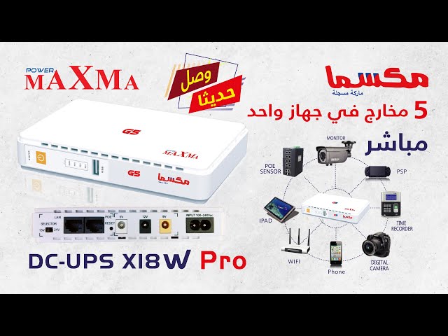 بطارية محمولة مكسما ليثيوم 5 مخارج فولتية في جهاز واحد Power Maxma DC UPS X18W PRO