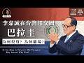 李嘉誠在台灣邦交國巴拉圭：為何投資？為何離場？｜大學堂 019｜🇭🇰🇵🇾