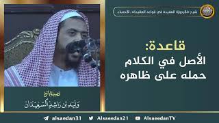 صورة قاعدة: الأصل في الكلام حمله على ظاهره ..