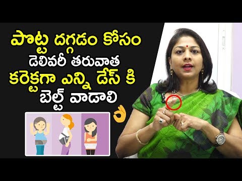 పొట్ట దగ్గడం కోసం డెలివరీ తరువాత కరెక్టగాఎన్ని డేస్ కి బెల్ట్ వాడాలి | How to Reduce Tummy Fat