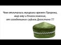 Чем отличались мушрики времен Пророка, мир ему, от сегодняшних суфиев Дагестана 