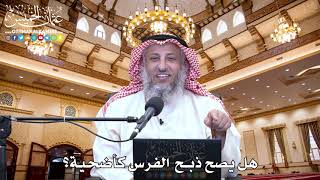 21 - هل يصح ذبح الفرس كأضحية؟ - عثمان الخميس