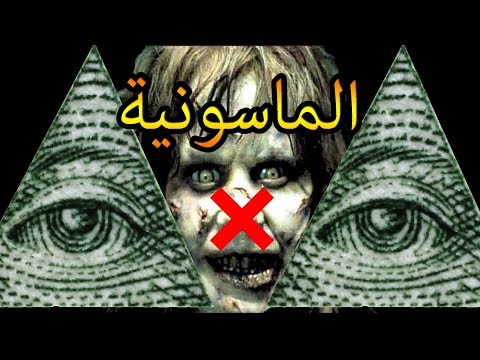 الحلقة 01 من سلسلة الماسونية