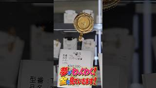 夢がわっくわく！金を見ていきます！【オフハウス】