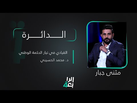 شاهد بالفيديو.. الدائرة مع مثنى جبار | ضيف الحلقة القيادي في تيار الحكمة الوطني د. محمد الحسيني