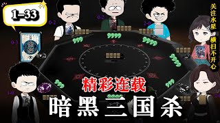 🔥只因为吐槽更新竟意外穿越三国杀游戏，只有一次机会，出局即死亡！《暗黑三国杀》EP1-33 #沙雕動畫 #穿越 #水星漫改 #沙雕动画 #推理 #三国杀