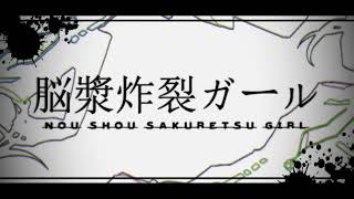 脳漿炸裂ガール/れるりり cover REいYA×9274【歌ってみた】