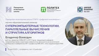 В.В. Воеводин провел семинар на тему «Суперкомпьютерные технологии, параллельные вычисления и структура алгоритмов»