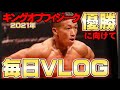 【VLOG】キングオブフィジーク優勝に向けて今日から1ヶ月減量の日々を毎日投稿します!!