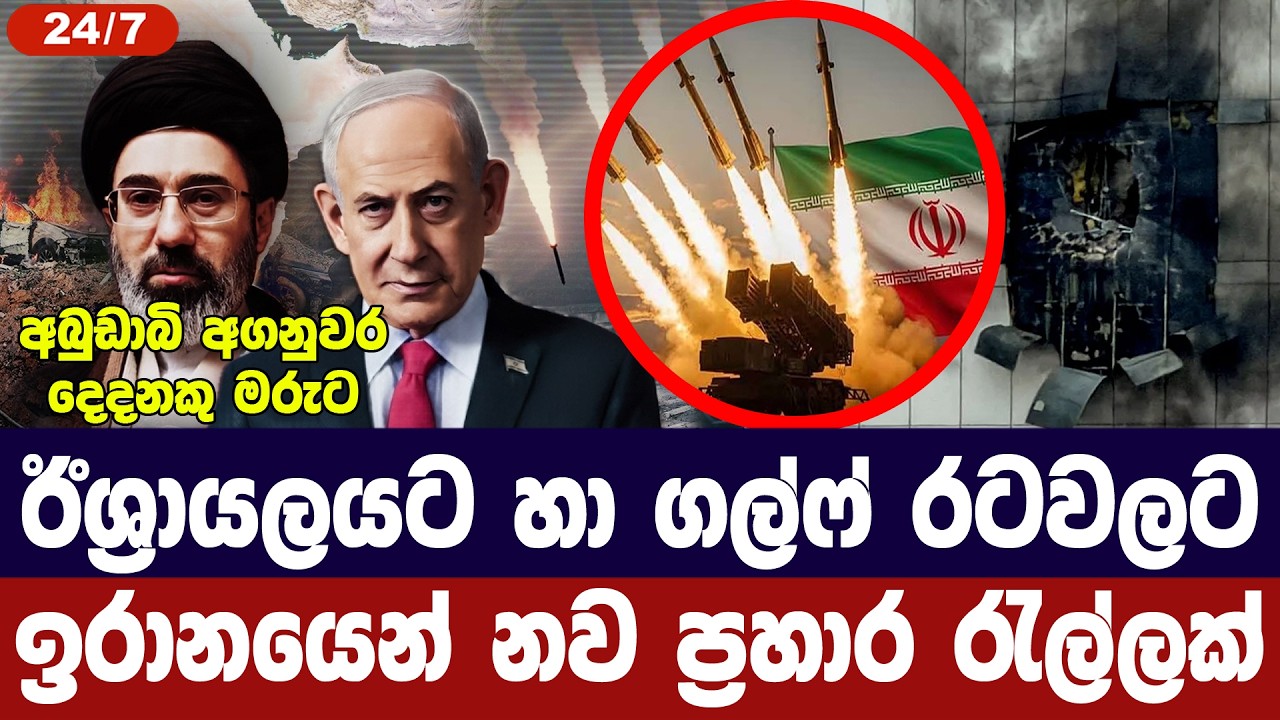 ඊශ්‍රායලයට හා ගල්ෆ් රටවලට ඉරානයෙන් නව ප්‍රහාර රැල්ල?