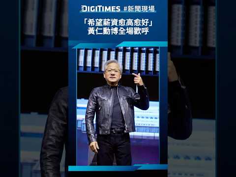 「希望薪資愈高愈好」　黃仁勳博全場歡呼《DIGITIMES新聞現場》