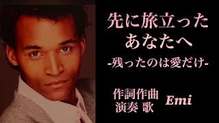 [シンガーソングライターEmi🌻第二弾] （夫の誕生日に♪）”先に旅立ったあなたへ-残ったのは愛だけ-" 作詞作曲 Emi
