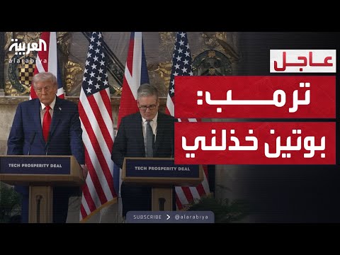 فيديو | ترمب وستارمر في لندن.. تحالف دفاعي ورسائل للشرق الأوسط وبوتين