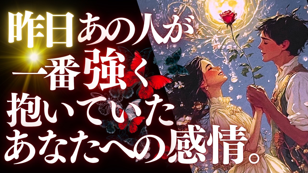 ➳❤︎ 恋愛タロット :: 昨日あの人が一番強く抱いていたあなたへの感情。🌝天秤座満月でどんな影響が！？✨【アフアの秘密タロット・オリジナル】 #pickacard  (2026/4/3)
