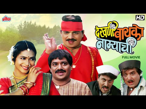 Dekhni Bayko Namyachi (देखणी बायको नाम्याची) - Laxmikant Berde, Vijay Kadam - Superhit Comedy Movie