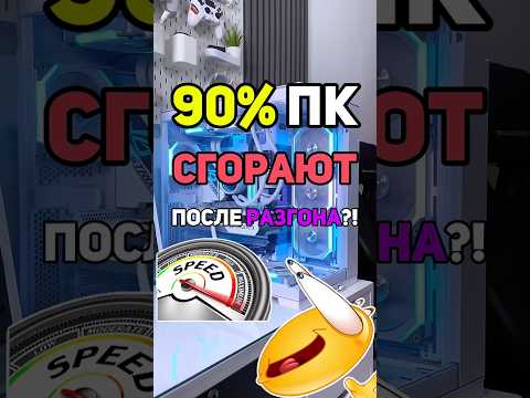 Разгон ПК это КРИТИЧЕСКАЯ ошибка...😭 И вот почему🔥