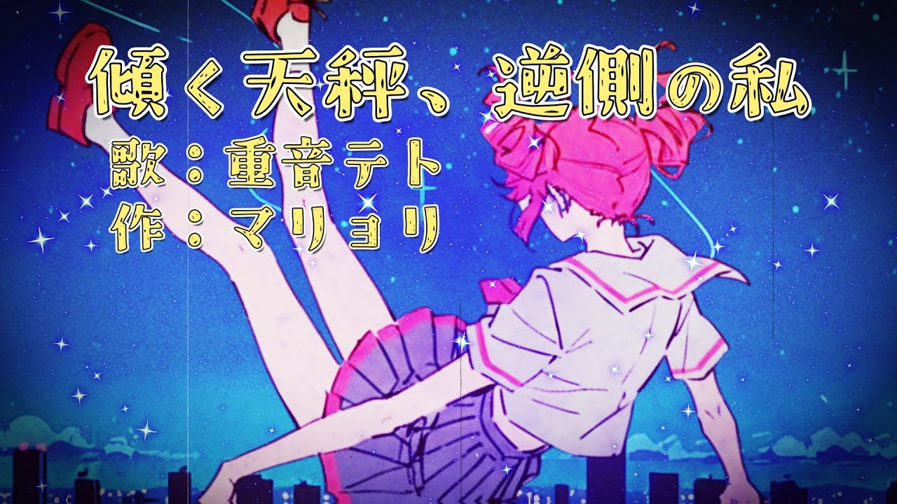 【重音テト】傾く天秤、逆側の私  / マリョリ