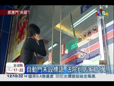 自動門夾頭腦震盪 店家判賠1萬