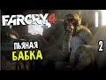 Far Cry 4 Прохождение На Русском #2 — ПЬЯНАЯ БАБКА 