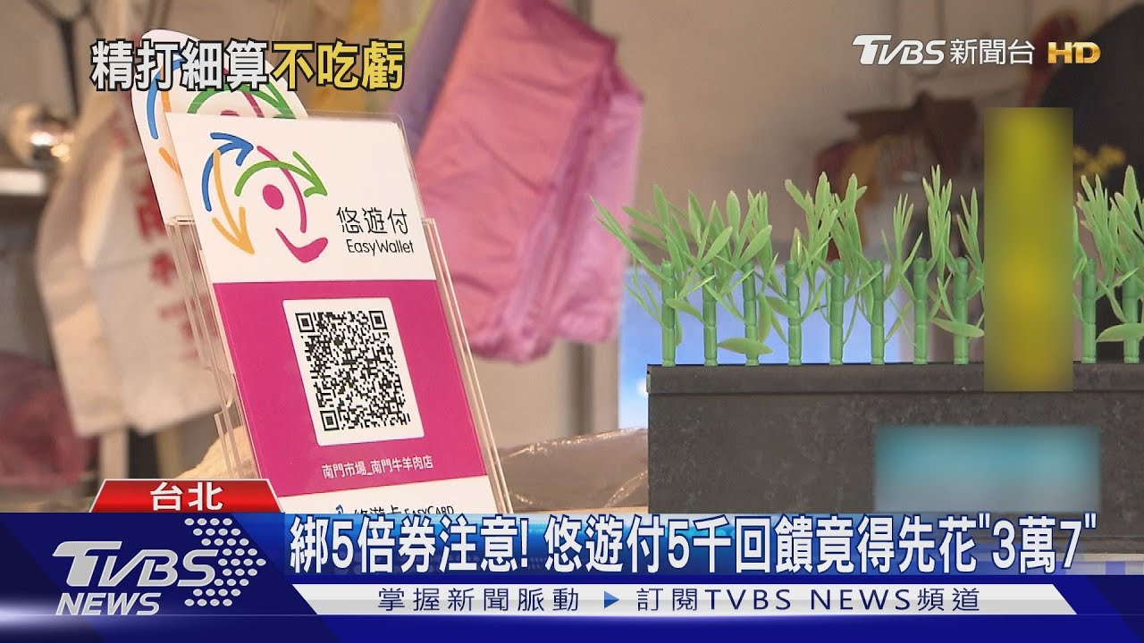 綁5倍券注意！　悠遊付5千回饋竟得先花「3萬7」　