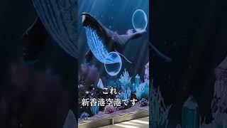 香港空港、新しくなった第2ターミナルから娘と出発。