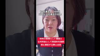 NHKと立花孝志の功罪 #心の哲学 #切り抜き #立花孝志 #nhk党 #fpもとこ #能動経済 #考察