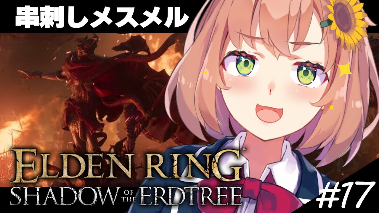 #17【ELDEN RING DLC】串刺しメスメル討伐するぞーっ！！！！【本間ひまわり/にじさんじ】
