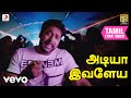 ரோமியோ ஜூலியட் அடியே இவளேய தமிழ் பாட�