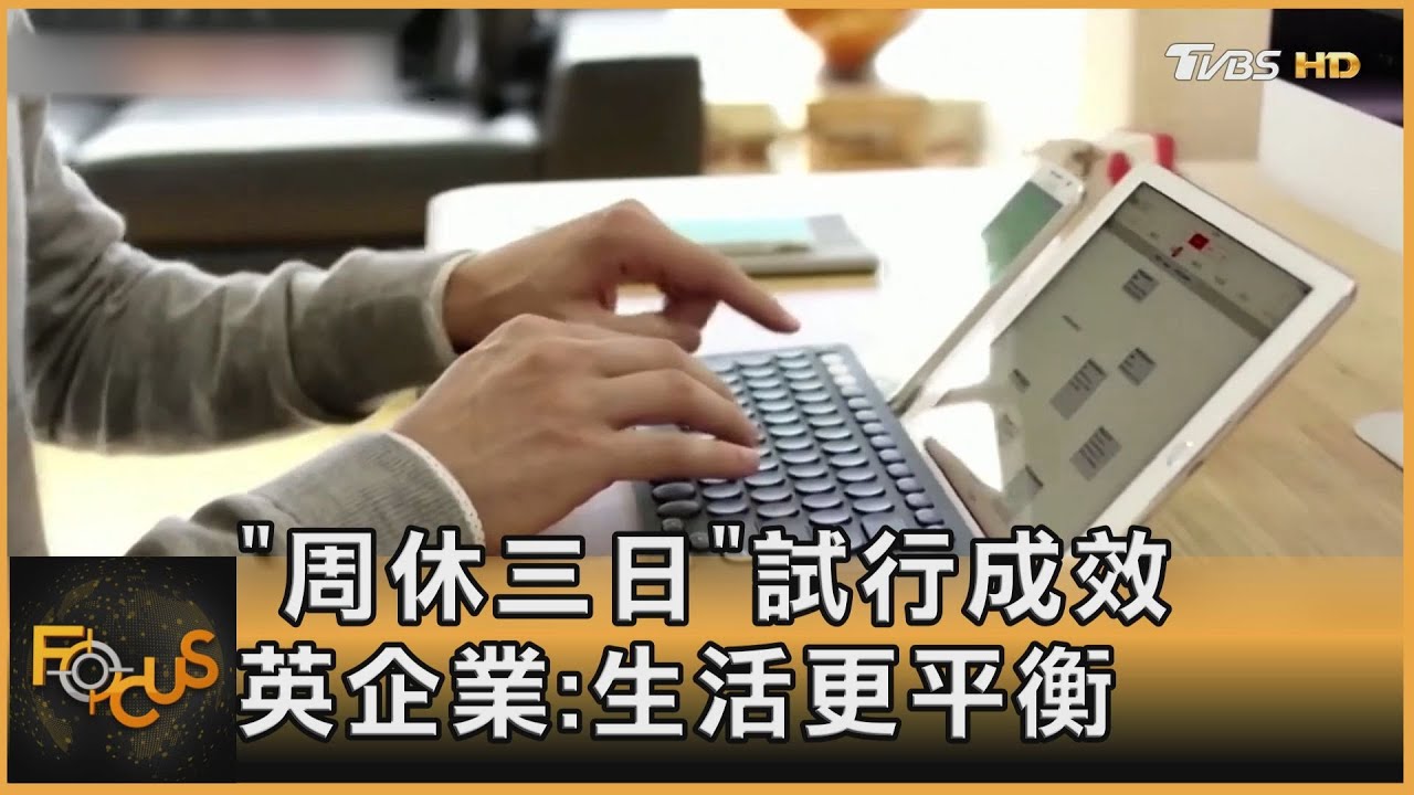 「周休三日」試行成效 英企業:生活更平衡