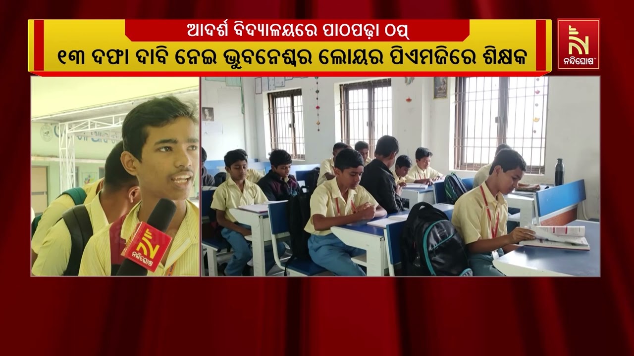 ଟଣୀ ଆଦର୍ଶ ବିଦ୍ୟାଳୟରେ ପାଠପଢ଼ା ଠପ ।