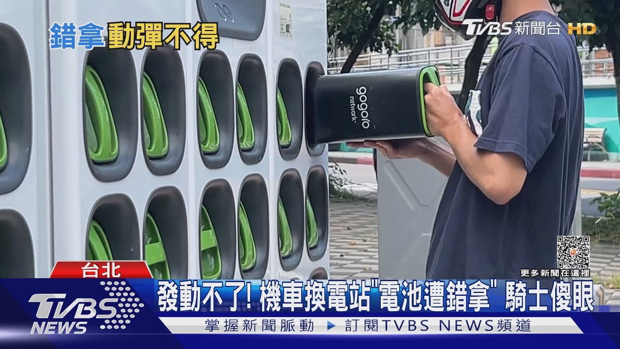 發動不了!機車換電站「電池遭錯拿」 騎士傻眼