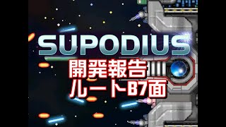 Supodius 開発報告ルートB7