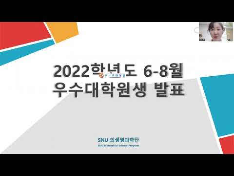 2022년 6-8월 우수대학원생 최혜성