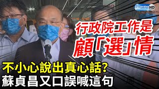 [討論] 蘇院長說行政院工作是
