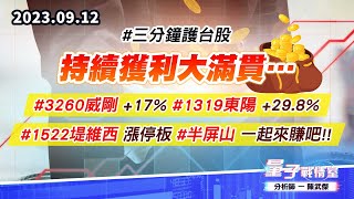 【量子戰情室】#陳武傑 0912 #三分鐘護台股 持續獲利大滿貫…#3260威剛 +17% #1319東陽 +29.8% #1522堤維西 漲停板 #半屏山 一起來賺吧!! (圖)