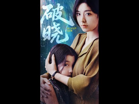 热门短剧《破晓》