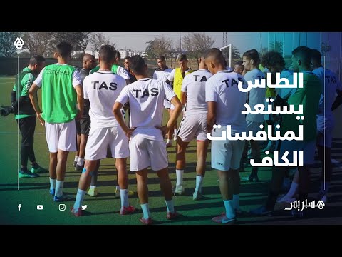 هكذا يستعد فريق الاتحاد البيضاوي للمشاركة في كأس الكونفدرالية الأفريقية لأول مرة في تاريخه