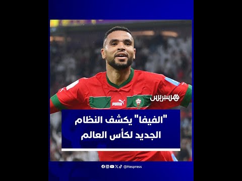 الاتحاد الدولي لكرة القدم يكشف عن النظام الجديد لكأس العالم اعتبارا من نسخة 2026