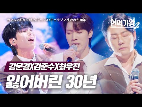 강문경(カンムンギョン)X김준수(キムジュンス)X최우진(チェウジン) - 잃어버린 30년(失われた30年)｜현역가왕2 6회